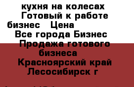 кухня на колесах -Готовый к работе бизнес › Цена ­ 1 300 000 - Все города Бизнес » Продажа готового бизнеса   . Красноярский край,Лесосибирск г.